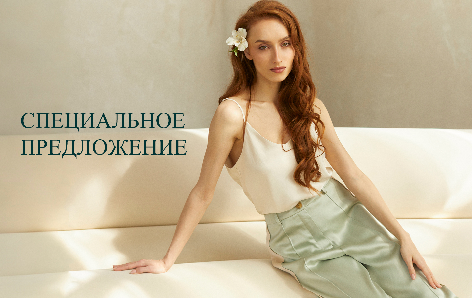 Специальное предложение