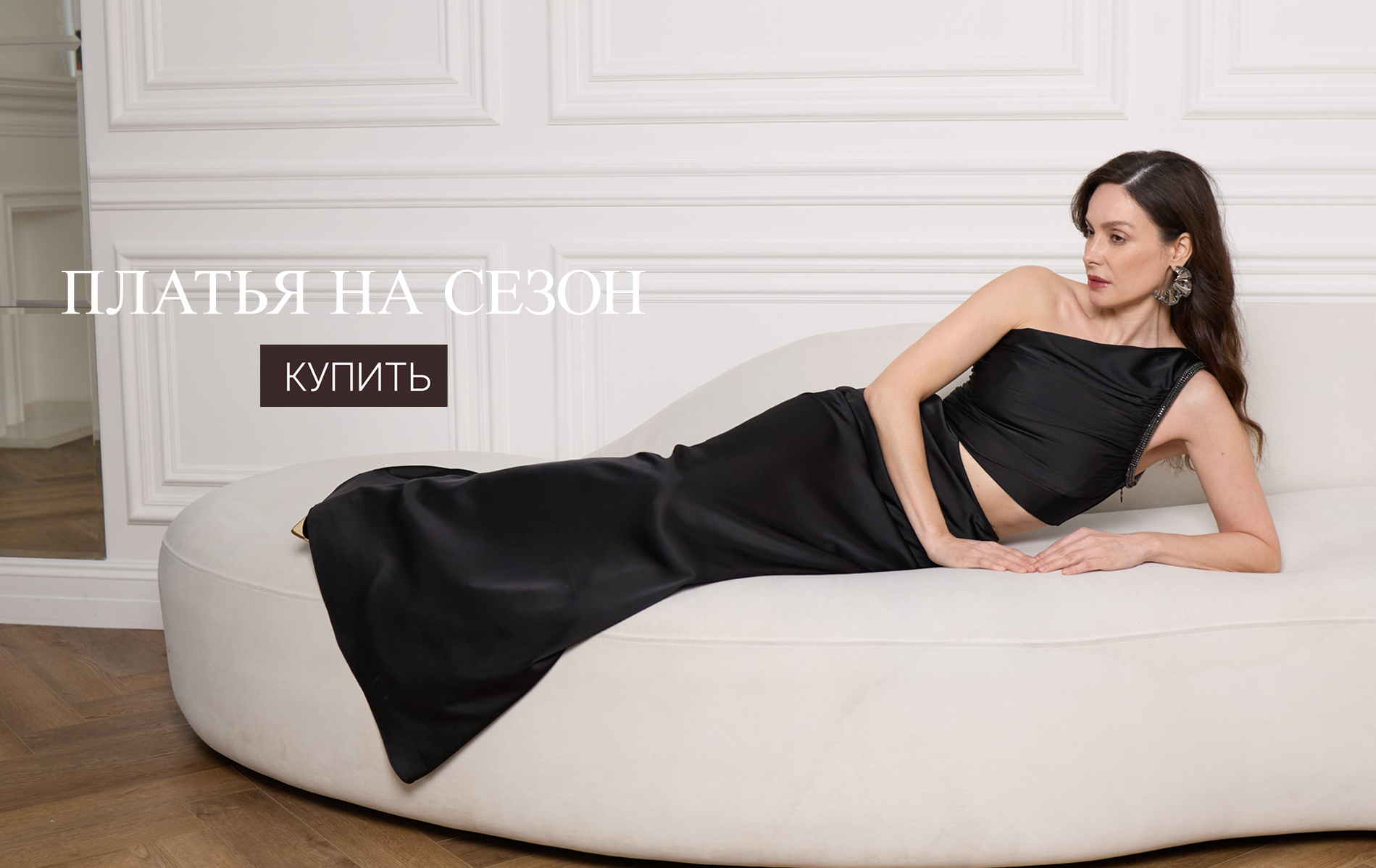 Платья на сезон