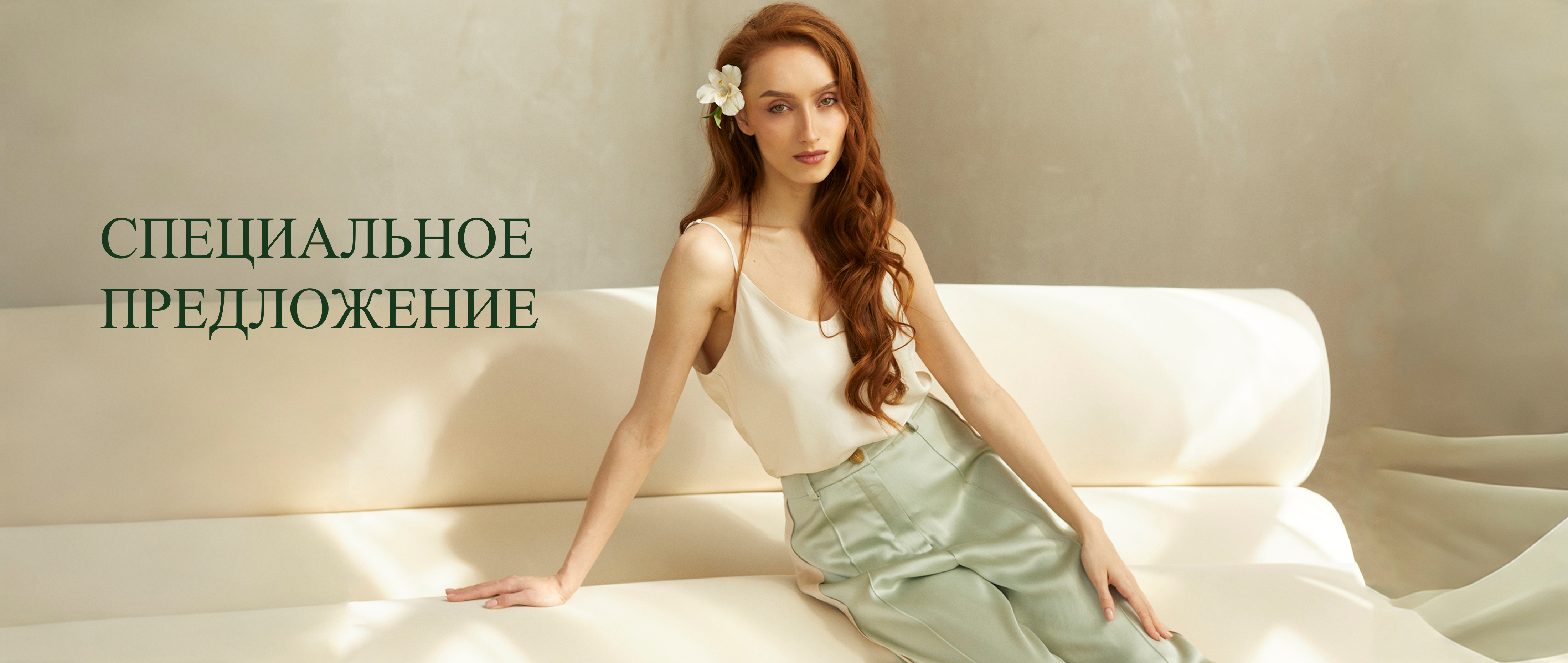 Специальное предложение